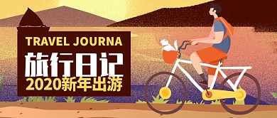 棕色青春旅行日记出游计划公众号首图