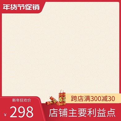 简约风格年货节商品打折直通车