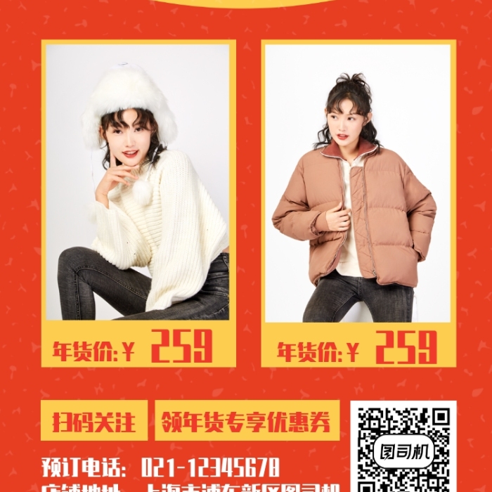 创意中国风年货女装特惠手机海报