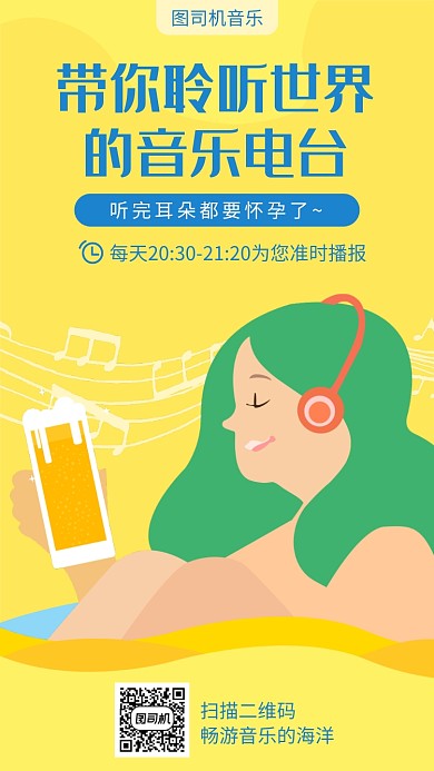 聆听世界音乐电台宣传海报