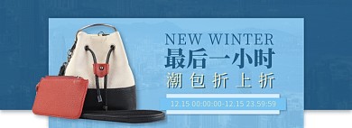 天猫鞋类箱包女包新品限时折扣优惠淘宝banner