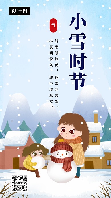 卡通可爱插画小雪时节手机海报模板