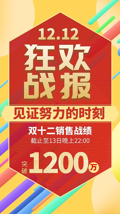 黄色双十二狂欢战报手机海报