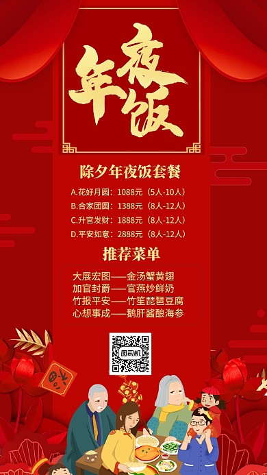 红色中国风喜庆新年年夜饭菜单手机海报