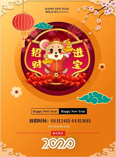 招财进宝鼠年印刷海报