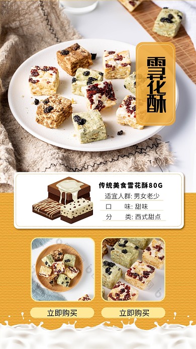黄色雪花酥手机海报