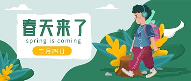 春天来了公众号首图