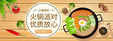火锅食材火锅节电商淘宝促销banner