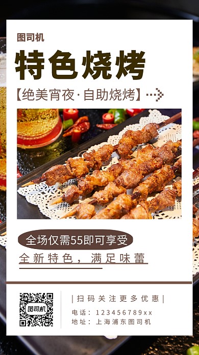 夜宵烧烤手机海报