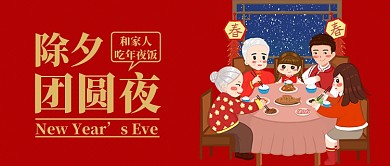 红金色喜庆中国传统节日除夕新年年夜饭微信公众号素材图片