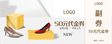 50元女鞋活动代金券