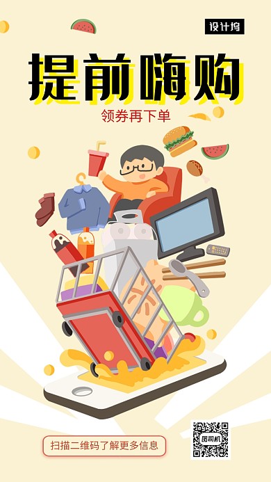 黄色清新插画提前嗨购手机海报模板