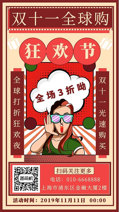双十一全球购手机海报
