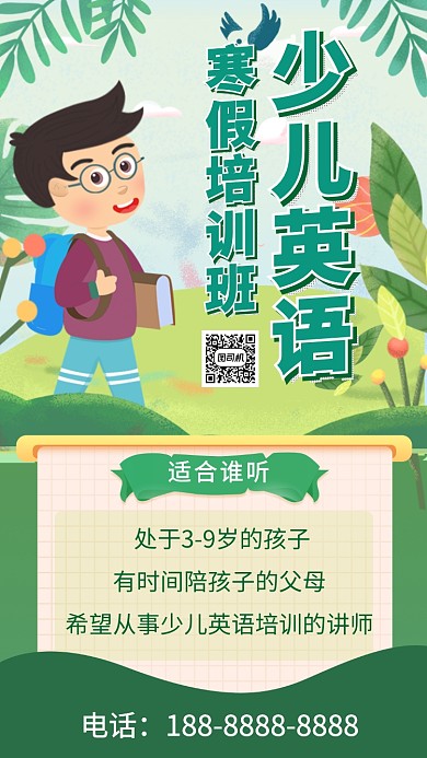寒假少儿英语培训招生宣传手机海报