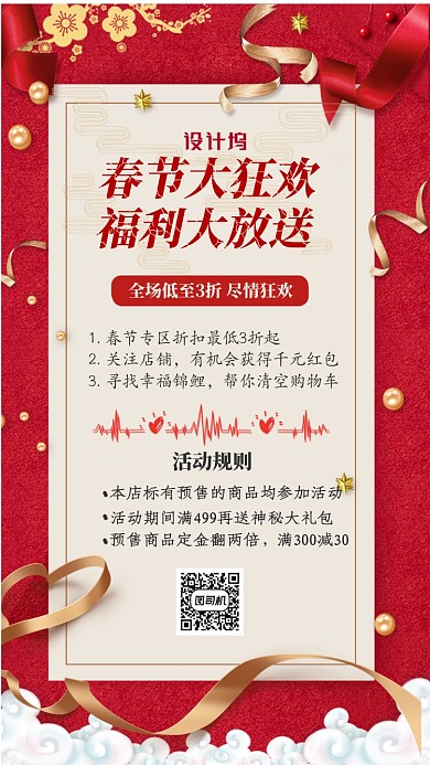 红色喜庆春节狂欢促销通用主题手机海报