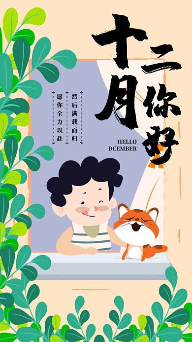 插画小清新十二月你好手机宣传海报