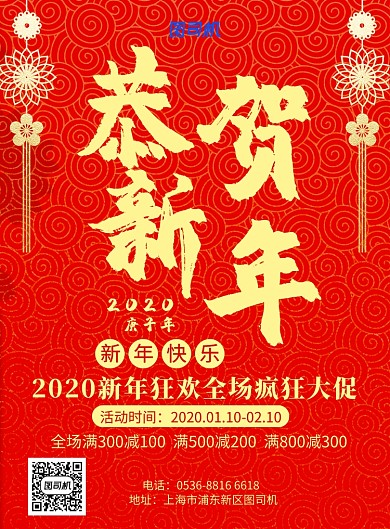 红色中国风喜庆恭贺新年促销宣传印刷海报