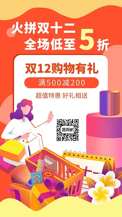 橙色扁平风渐变双十二宣传手机海报