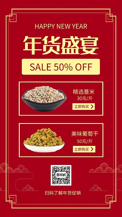 红色喜庆年货盛宴促销宣传手机海报