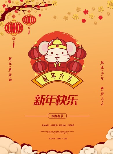 欢度春节鼠年大吉海报