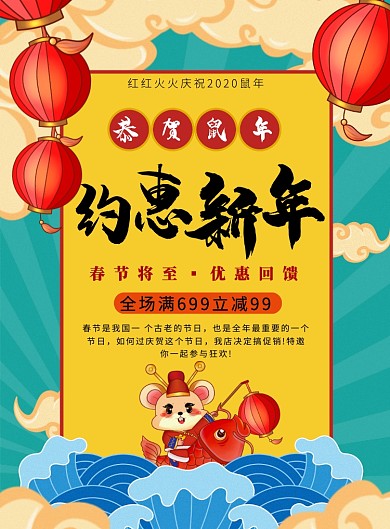 红色简约约惠新年促销海报模板