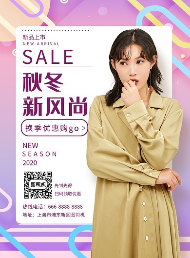秋冬新风尚冬季上新海报