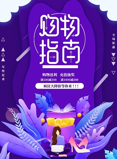 购物指南渐变优惠减免海报