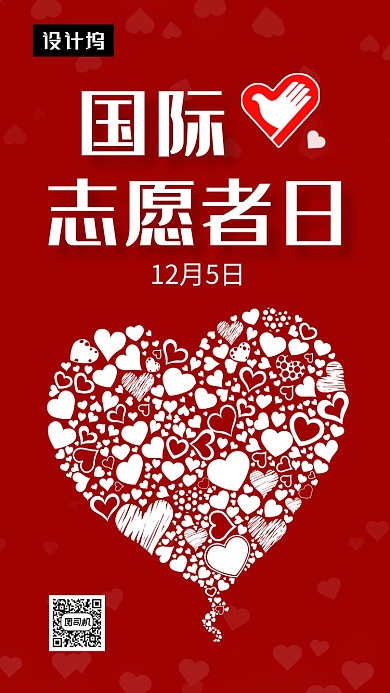 红色大气简约国际志愿者日手机海报模板