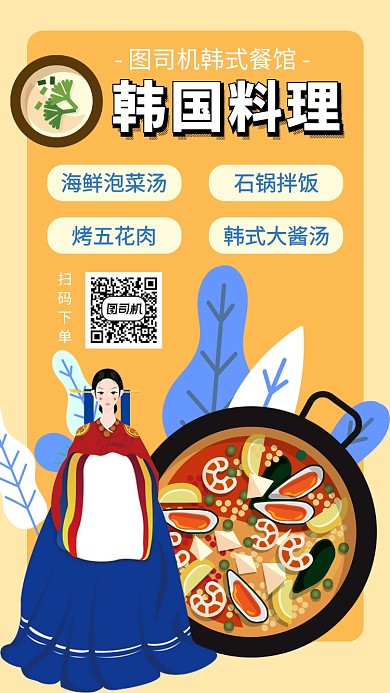 韩式料理韩国手机海报