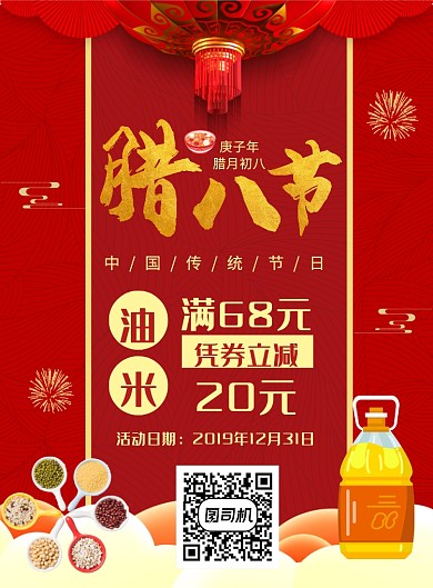 腊八节超市促销海报