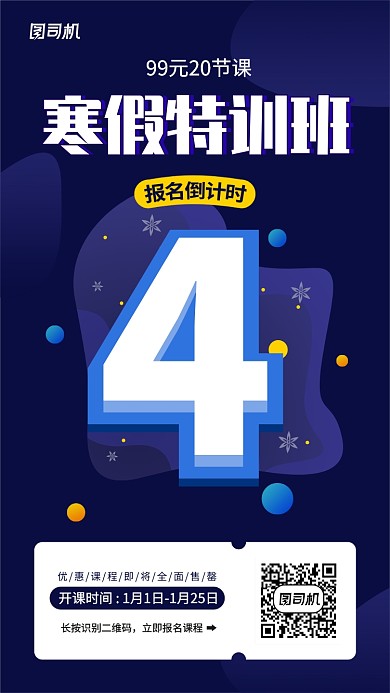 寒假课程培训倒计时手机海报