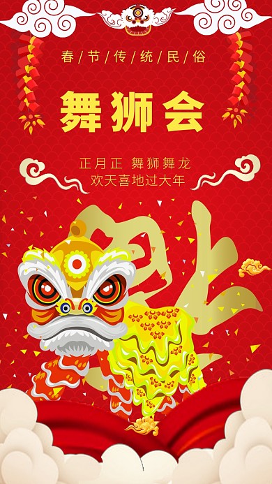 传统喜庆中国红舞狮会手机海报模板