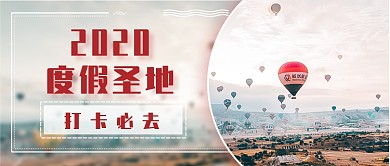2020度假圣地新媒体首图