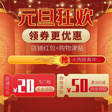 天猫元旦节领券领红包活动淘宝直通车图片