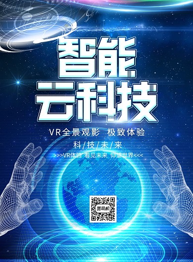 蓝色智能科技印刷海报