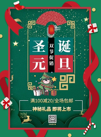 圣诞元旦 双节促销印刷海报