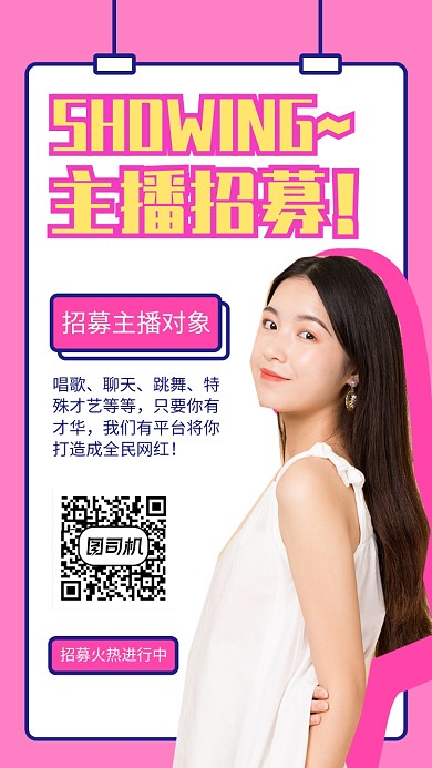 粉色时尚主播招募手机海报