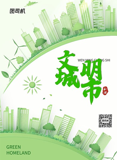绿色剪纸风环保文明城市海报