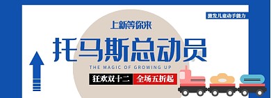 托马斯总动员淘宝banner
