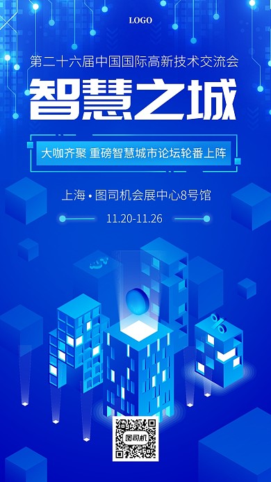 智慧之城科技交流会手机海报