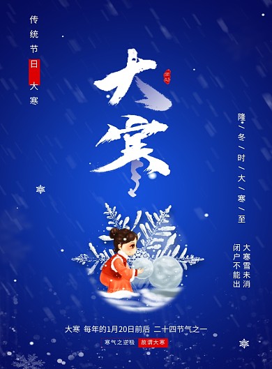 蓝色冬天大寒节气海报
