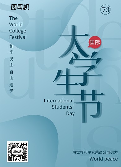 创意简约国际大学生节宣传海报