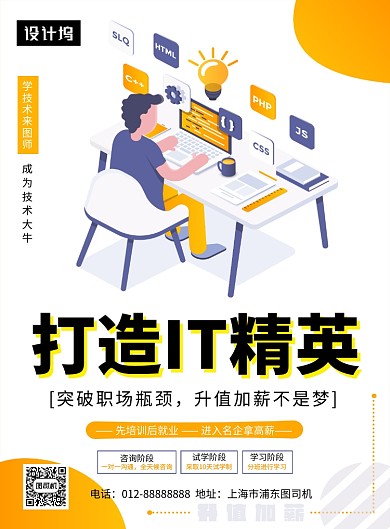 清新简约打造IT精英培训印刷海报模板