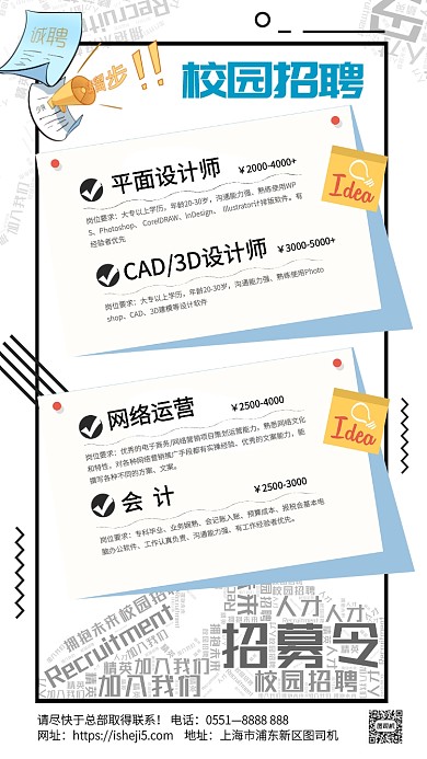 创意校园招聘手机海报