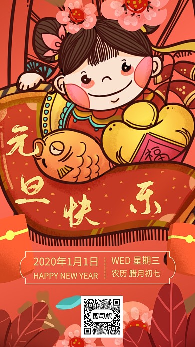 元旦快乐节日祝福手机海报