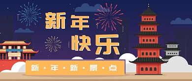 新年快乐烟花夜景公众号首图
