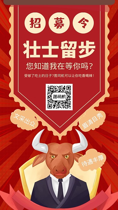 招聘牛人霸气红色手机海报