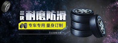 天猫汽配汽车轮胎优惠促销淘宝banner