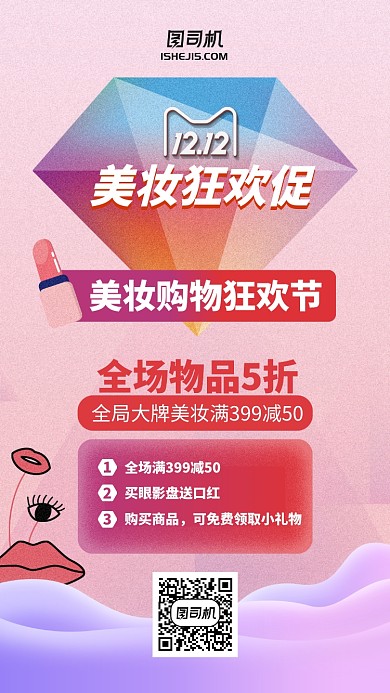 双十一双十二美妆促销活动渐变手机海报