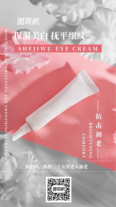 抗初老眼霜宣传海报